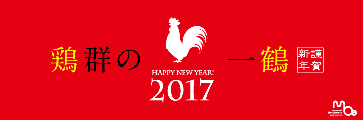 moeの2017年のキーワードは「鶏群の一鶴」