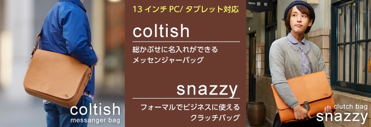 革のメッセンジャーバッグ「coltish」とクラッチバッグ「snazzy」