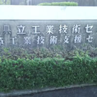 皮革工業技術支援センター 皮革工業技術支援センター
